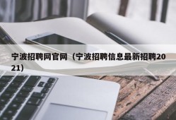 宁波招聘网官网（宁波招聘信息最新招聘2021）