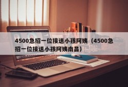 4500急招一位接送小孩阿姨（4500急招一位接送小孩阿姨南昌）