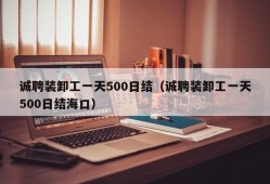 诚聘装卸工一天500日结（诚聘装卸工一天500日结海口）