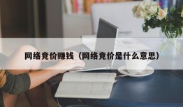 网络竞价赚钱（网络竞价是什么意思）