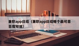 兼职app日结（兼职app日结哪个最可靠百度知道）