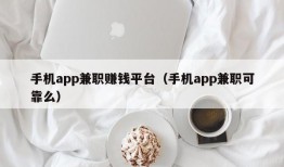 手机app兼职赚钱平台（手机app兼职可靠么）