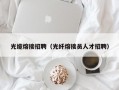 光缆熔接招聘（光纤熔接员人才招聘）