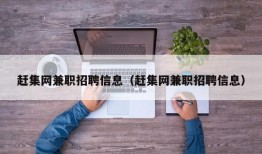 赶集网兼职招聘信息（赶集网兼职招聘信息）