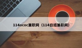 114ococ兼职网（114日结兼职网）