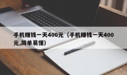 手机赚钱一天400元（手机赚钱一天400元,简单易懂）