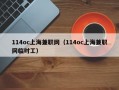 114oc上海兼职网（114oc上海兼职网临时工）