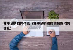 苏宁易购招聘信息（苏宁易购招聘网最新招聘信息）