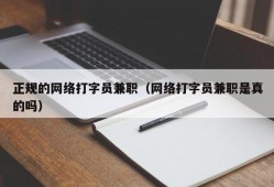 正规的网络打字员兼职（网络打字员兼职是真的吗）