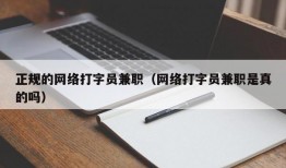 正规的网络打字员兼职（网络打字员兼职是真的吗）