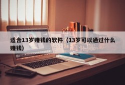 适合13岁赚钱的软件（13岁可以通过什么赚钱）