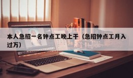 本人急招一名钟点工晚上干（急招钟点工月入过万）