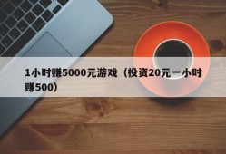 1小时赚5000元游戏（投资20元一小时赚500）