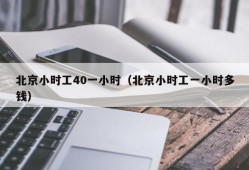 北京小时工40一小时（北京小时工一小时多钱）