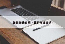 兼职赚钱日结（兼职赚钱日结）