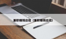 兼职赚钱日结（兼职赚钱日结）