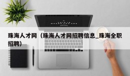 珠海人才网（珠海人才网招聘信息_珠海全职招聘）