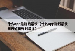 什么app最赚钱最快（什么app赚钱最快而且好用赚钱最多）