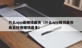 什么app最赚钱最快（什么app赚钱最快而且好用赚钱最多）