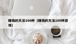 赚钱的方法100种（赚钱的方法100种游戏）