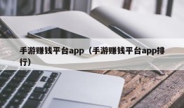 手游赚钱平台app（手游赚钱平台app排行）