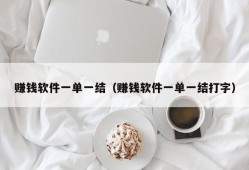 赚钱软件一单一结（赚钱软件一单一结打字）