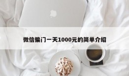 微信偏门一天1000元的简单介绍