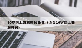 16岁网上兼职赚钱免费（适合16岁网上兼职赚钱）