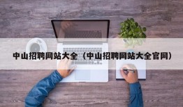 中山招聘网站大全（中山招聘网站大全官网）