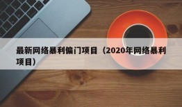 最新网络暴利偏门项目（2020年网络暴利项目）