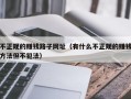 不正规的赚钱路子网址（有什么不正规的赚钱方法但不犯法）