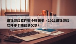 赚钱游戏软件哪个赚钱多（2021赚钱游戏软件哪个赚钱多又快）