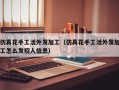 仿真花手工活外发加工（仿真花手工活外发加工怎么发招人信息）