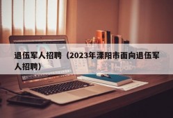 退伍军人招聘（2023年溧阳市面向退伍军人招聘）