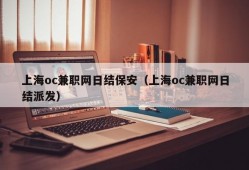 上海oc兼职网日结保安（上海oc兼职网日结派发）