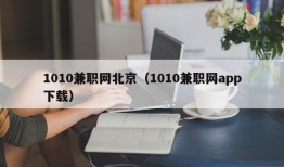 1010兼职网北京（1010兼职网app下载）