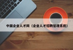 中国企业人才网（企业人才招聘管理系统）