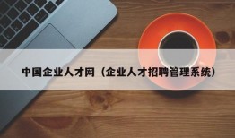 中国企业人才网（企业人才招聘管理系统）