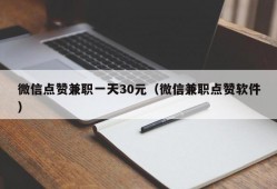 微信点赞兼职一天30元（微信兼职点赞软件）