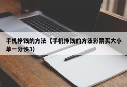 手机挣钱的方法（手机挣钱的方法彩票买大小单一分快3）