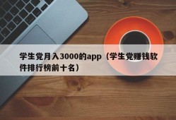 学生党月入3000的app（学生党赚钱软件排行榜前十名）