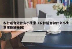 农村适合做什么小生意（农村适合做什么小生意摆地摊赚钱）