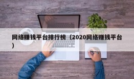 网络赚钱平台排行榜（2020网络赚钱平台）