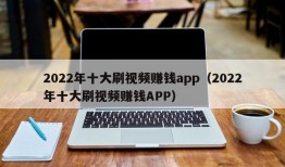 2022年十大刷视频赚钱app（2022年十大刷视频赚钱APP）