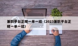 兼职平台正规一单一结（2023兼职平台正规一单一结）