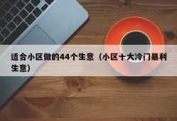 适合小区做的44个生意（小区十大冷门暴利生意）