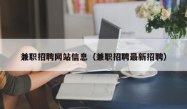 兼职招聘网站信息（兼职招聘最新招聘）