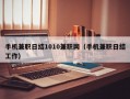 手机兼职日结1010兼职网（手机兼职日结工作）