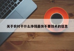 关于农村干什么挣钱最快不要技术的信息