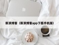 新浪博客（新浪博客app下载手机版）